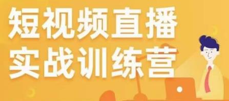 金引擎电商短视频直播训练营，所有的生意都可以用短视频直播重做一遍-木石资源网