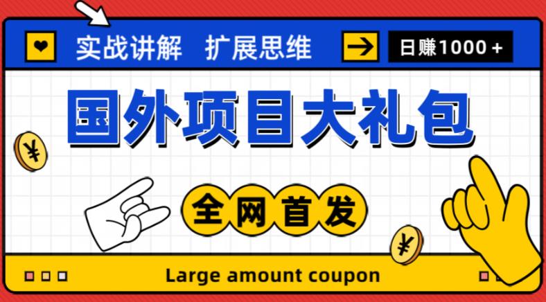 最新国外项目大礼包，包涵十几种国外撸美金项目，新手和小白们闭眼冲就可以了【项目实战教程＋项目网址】-木石资源网