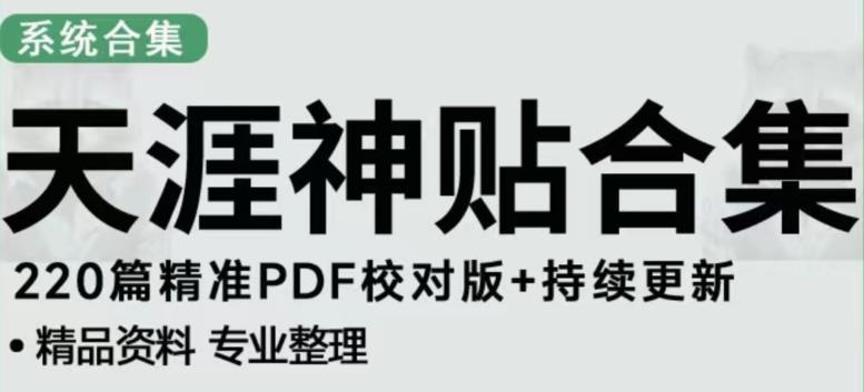 天涯论坛资源发布抖音快手小红书神仙帖子引流、变现项目，日入300到800比较稳定-木石资源网