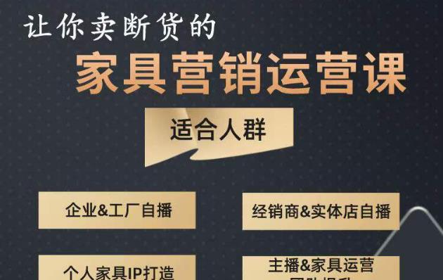让你卖断货的家具营销运营课，打造高销量家具账号（短视频+直播+人物IP）-木石资源网