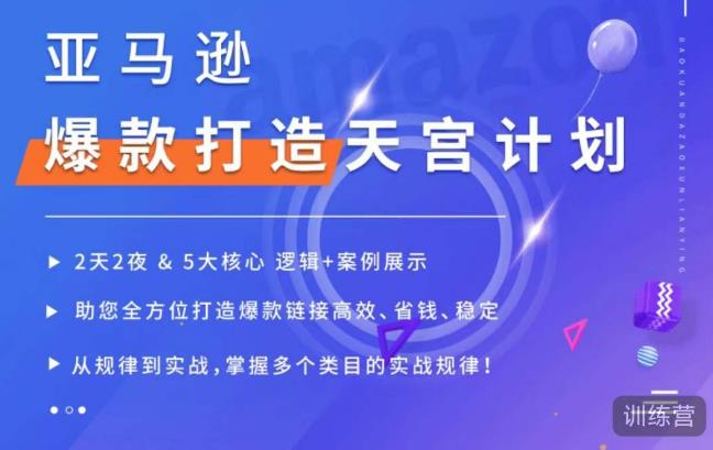 亚马逊爆款打造天宫计划，5大核心逻辑+案例展示，助你全方位打造爆款链接高效、省钱、稳定-木石资源网