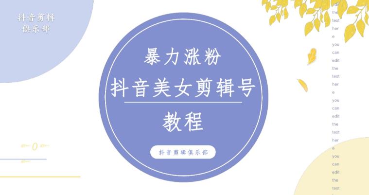 抖音快手暴力涨粉美女混剪视频教程，百分百过原创图片教程！附带违规申诉方法-木石资源网