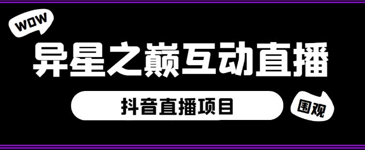 外面收费1980的抖音异星之巅直播项目，可虚拟人直播，抖音报白，实时互动直播【软件+详细教程】-木石资源网
