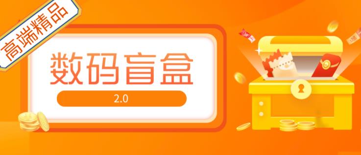 抖音最火数码盲盒4.0直播撸音浪网站搭建【开源源码+搭建教程】-木石资源网