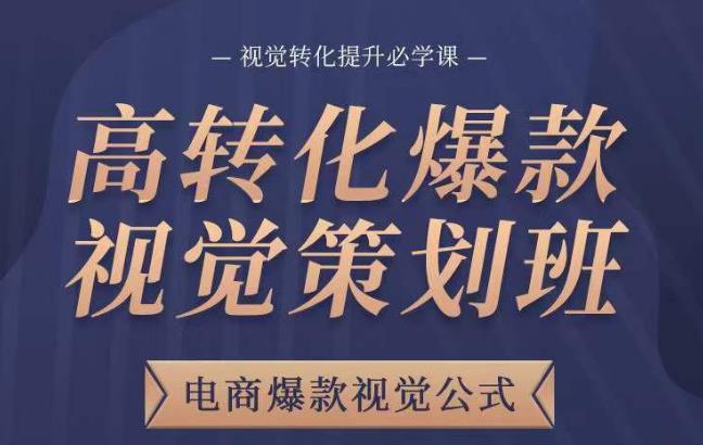 高转化爆款视觉策划班，电商爆款视觉公式，视觉转化提升必学课-木石资源网