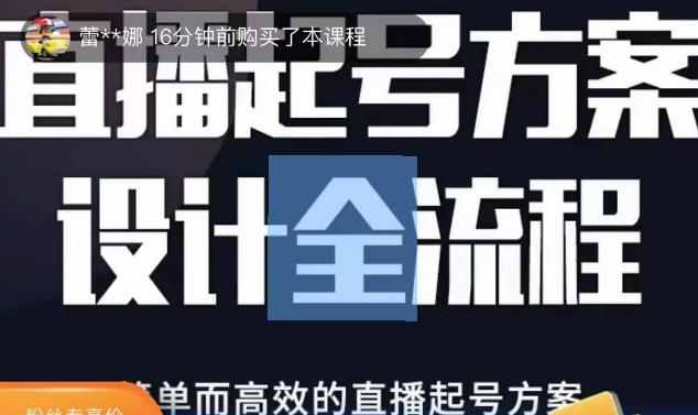 2023正价控流起号课，直播起号方案设计全流程，简单而高效的直播起号方案-木石资源网