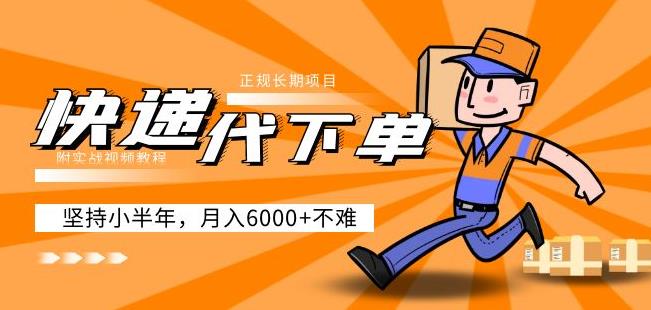 阿力-快递代下单，正规长期项目，坚持小半年月入6000+（附实战视频教程）-木石资源网
