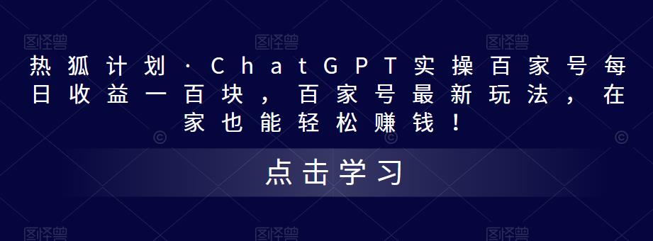 热狐计划·ChatGPT实操百家号每日收益一百块，百家号最新玩法，在家也能轻松赚钱！-木石资源网