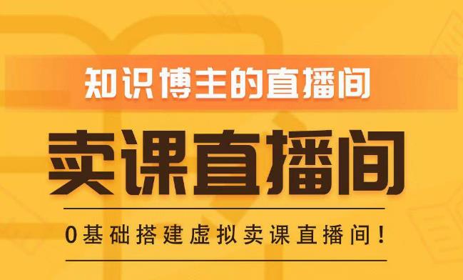 知识付费（卖课）直播间搭建-绿幕直播间，零基础搭建虚拟卖课直播间！-木石资源网