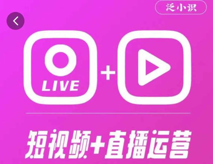 泛小识365天短视频直播运营综合辅导课程，干货满满，新手必学-木石资源网