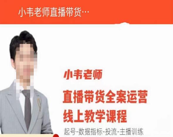 小韦老师直播带货运营线上教学，起号-数据指标-投流-主播训练-木石资源网