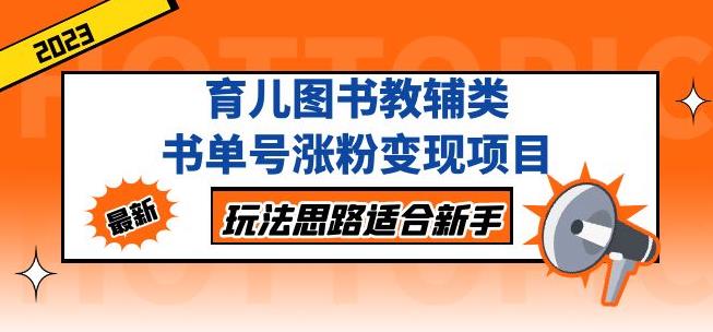 黄岛主育儿图书教辅类书单号涨粉变现项目，玩法思路适合新手，无私分享给你！-木石资源网