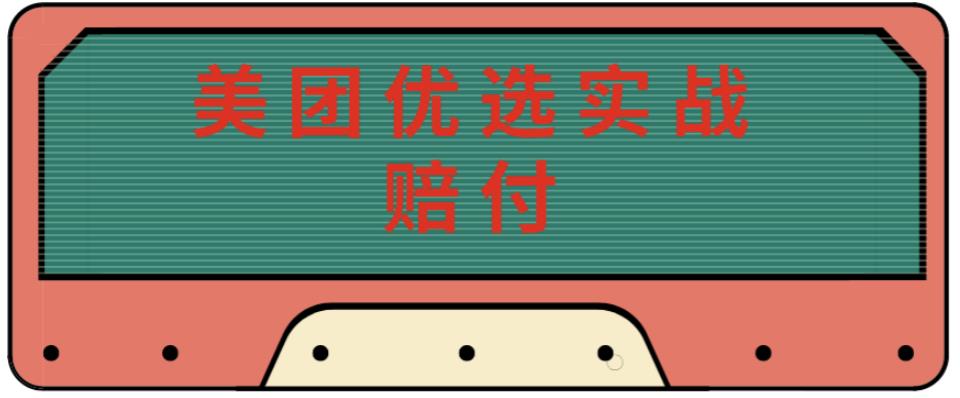 最新美团优选实战赔付玩法，日入30-100+，可以放大了玩（实操+话术+视频）-木石资源网