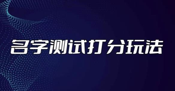 最新抖音爆火的名字测试打分无人直播项目，轻松日赚几百+【打分脚本+详细教程】-木石资源网