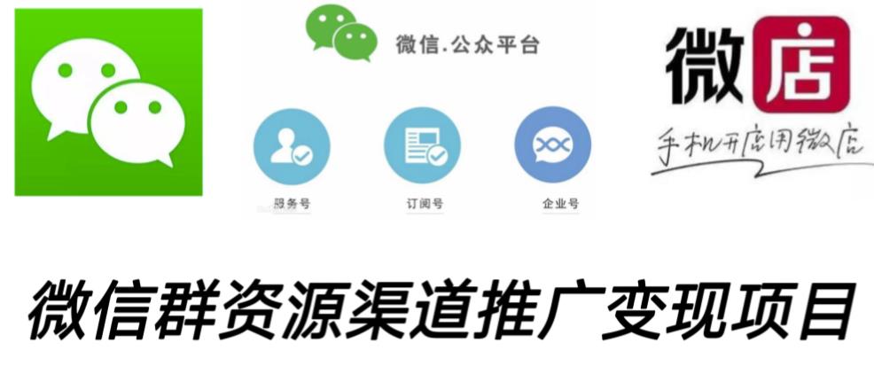 微信群码资源渠道内循环推广变现项目，多种变现方式，打通你的管道收益-木石资源网