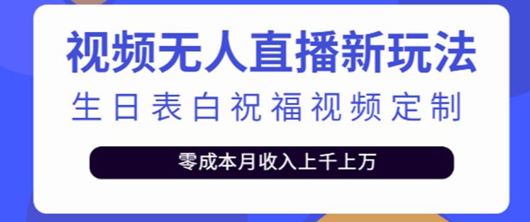 抖音无人直播新玩法，生日表白祝福2.0版本，一单利润10-20元【附模板+软件+教程】-木石资源网