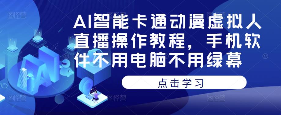 AI智能卡通动漫虚拟人直播操作教程，手机软件不用电脑不用绿幕-木石资源网