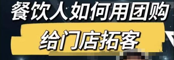 餐饮人怎么通过短视频招学员和招商，全方面讲解短视频给门店拓客-木石资源网
