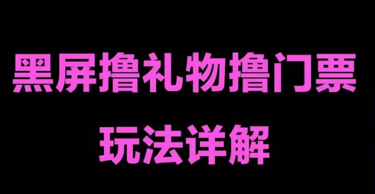 抖音黑屏撸门票撸礼物玩法，单手机即可操作，直播抖音号就可以玩，一天三到四位数-木石资源网