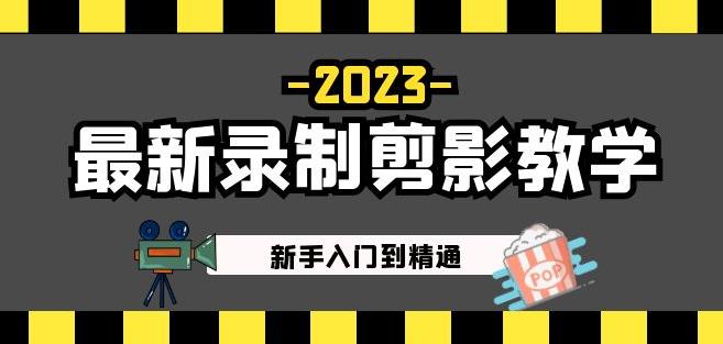 2023最新录制剪影教学课程：新手入门到精通，做短视频运营必看！-木石资源网