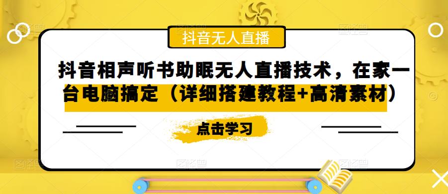 抖音相声听书助眠无人直播技术，在家一台电脑搞定（详细搭建教程+高清素材）-木石资源网