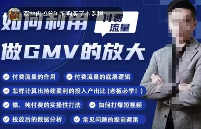 如何利用付费流量GMV的放大，微付费、纯付费的实操型打法-木石资源网