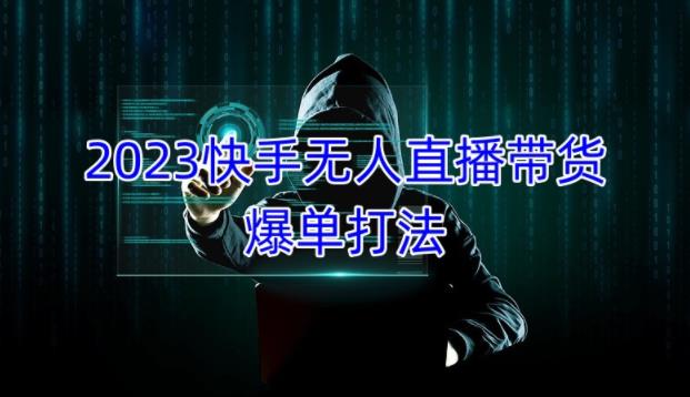2023快手无人直播带货爆单教程，正规合法，长期稳定，可批量放大操作-木石资源网