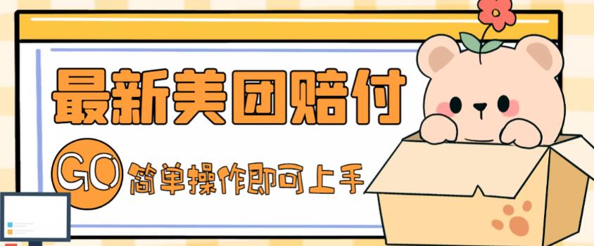 外面收费288的最新美团赔FU项目，点过的外卖都能赔付【详细玩法教程】-木石资源网
