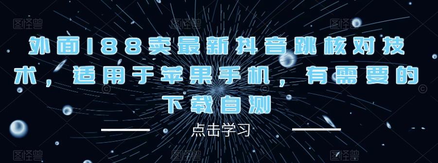 外面188卖最新抖音跳核对技术，适用于苹果手机，有需要的下载自测-木石资源网
