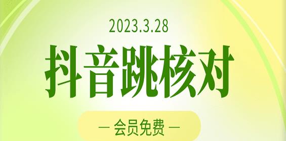 2023年3月28日抖音跳核对，外面收费1000元的技术，会员自测，黑科技随时可能和谐-木石资源网