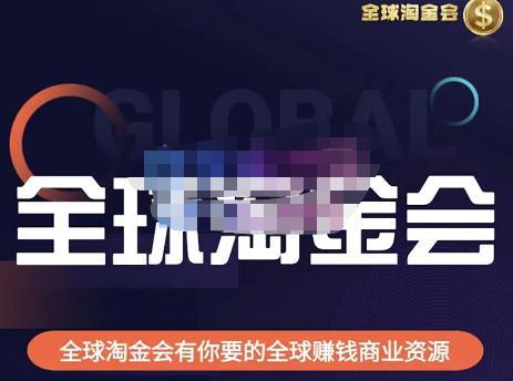 伦敦kj·全球淘金会，全球淘金会有你要的全球赚钱商业资源-木石资源网