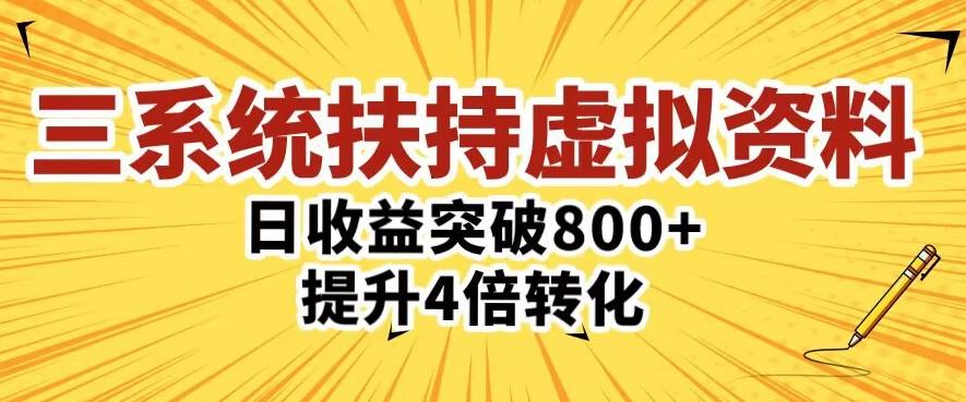 三大系统扶持的虚拟资料项目，单日突破800+收益提升4倍转化-木石资源网