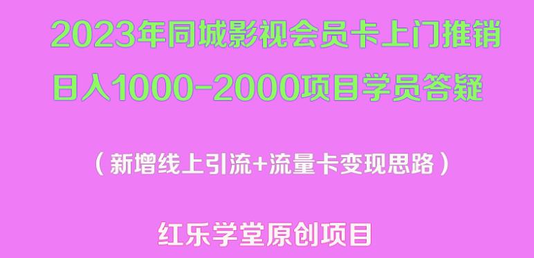2023年同城影视会员卡上门推销日入1000-2000项目变现新玩法及学员答疑-木石资源网