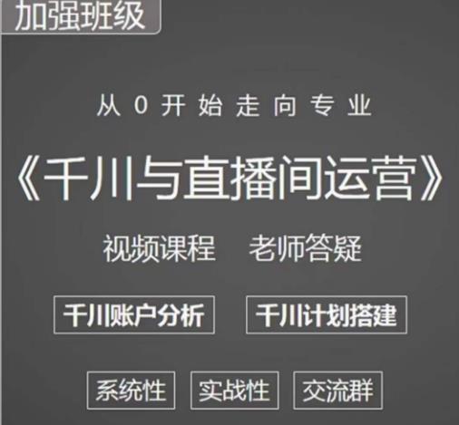 阳光哥·千川图文与直播间运营，从0开始走向专业，包含千川短视频图文、千川直播间、小店随心推-木石资源网