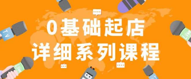 纪主任拼多多0基础起店的详细系列课程，从0到1快速起爆店铺！-木石资源网