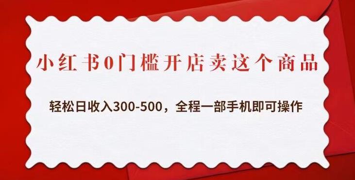 小红书0门槛开店卖这个商品，轻松日收入300-500，全程一部手机即可操作-木石资源网