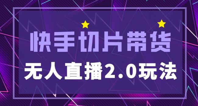 快手网红切片2.0无人直播玩法保姆级教程，二驴的独家授权-木石资源网