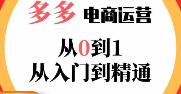 嗝姐小乔·23年系列课:多多运营从0到1，​掌握电商运营技巧，学会合理运营链接，活动、推广等流程-木石资源网