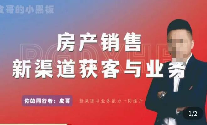 皮哥·房产销售新渠道获客与业务，​打造新时代房产经纪达人，助力行业新人成长为业内精英-木石资源网