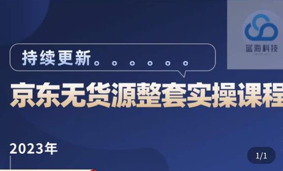蓝七·2023京东店群整套实操视频教程，京东无货源整套操作流程大总结，减少信息差，有效做店发展-木石资源网