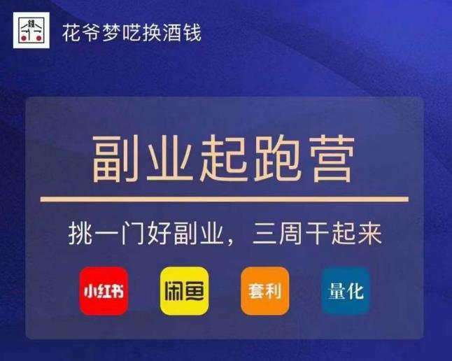 花爷-副业起跑营第2期，挑一门好副业，三周干起来（闲鱼｜小红书｜量化｜套利）-木石资源网