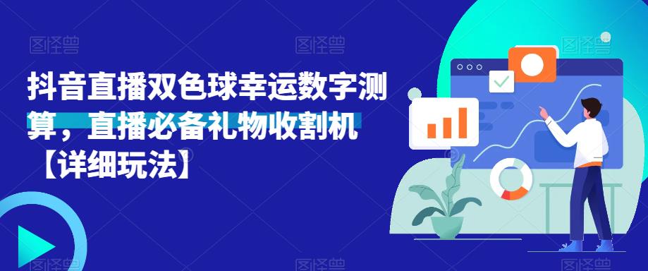 抖音直播双色球幸运数字测算，直播必备礼物收割机【详细玩法】-木石资源网