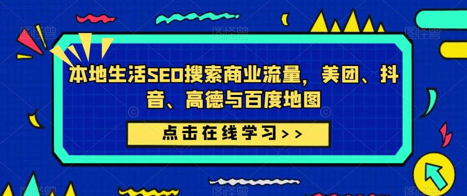 本地生活SEO搜索商业流量，美团、抖音、高德与百度地图-木石资源网