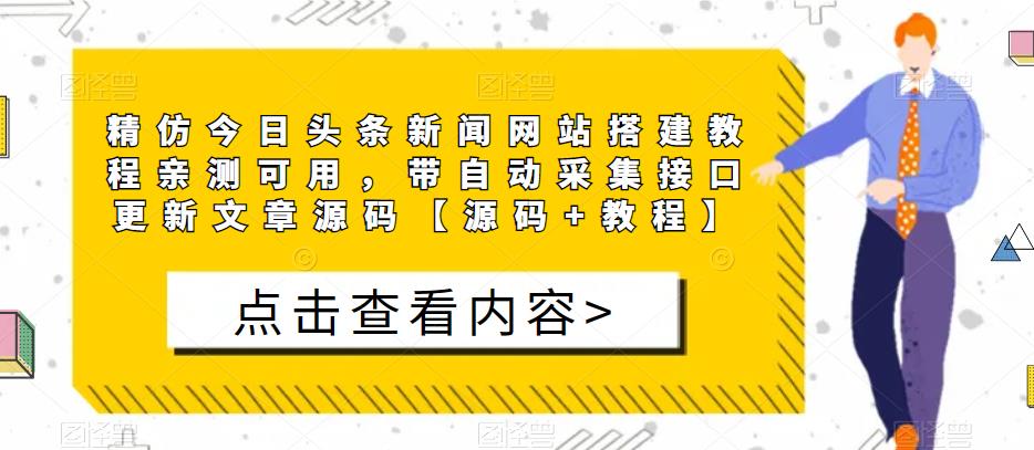 精仿今日头条新闻网站搭建教程亲测可用，带自动采集接口更新文章源码【源码+教程】-木石资源网