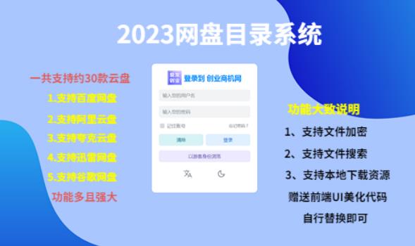 （项目课程）2023网盘目录运营系统，一键安装教学，一共支持约30款云盘-木石资源网