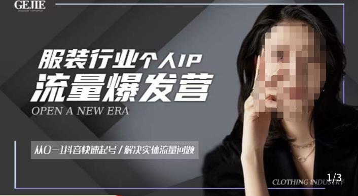 服装人流量爆发营，从0-1抖音快速起号/解决实体流量问题-木石资源网