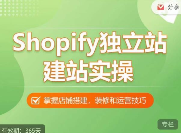 Shopify独立站建站实操课，从0-1手把手教你搭建一个高质量的独立站-木石资源网