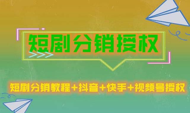 短剧分销授权，收益稳定，门槛低（视频号，抖音，快手）-木石资源网