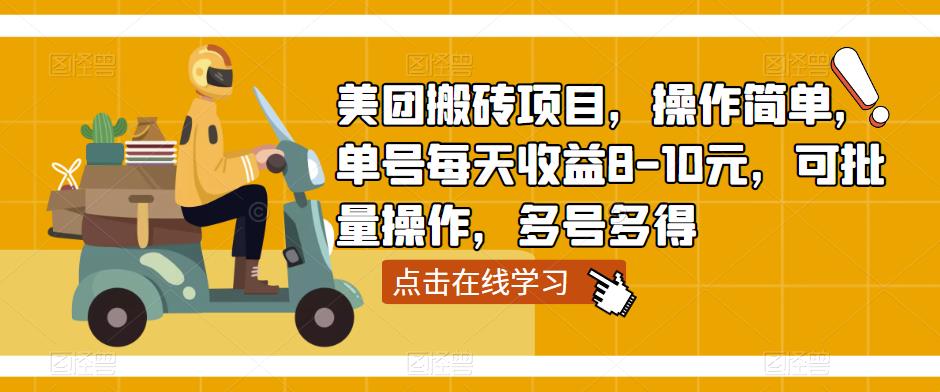 美团搬砖项目，操作简单，单号每天收益8-10元，可批量操作，多号多得-木石资源网