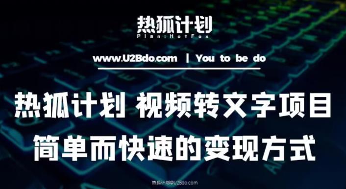 热狐计划：视频转文字项目，简单而快速的变现方式-木石资源网
